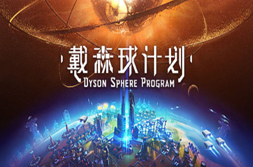 戴森球计划（Dyson Sphere Program) Ver0.8.21.8562 官方中文版 模拟经营游戏