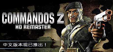 盟军敢死队2高清重制版/Commandos 2 – HD Remaster（v1.09）