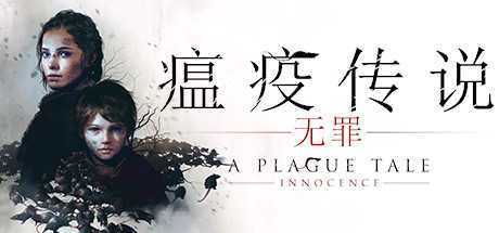 瘟疫传说：无罪/A Plague Tale: Innocence