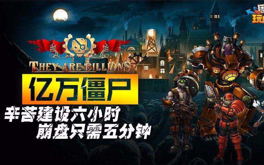 亿万僵尸 战役模式：新帝国 v1.0.14 官方中文版 末日生存冒险游戏